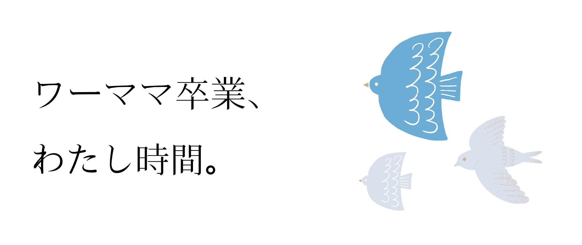 ママだって、もっと自由に。ライフハックのこつ。