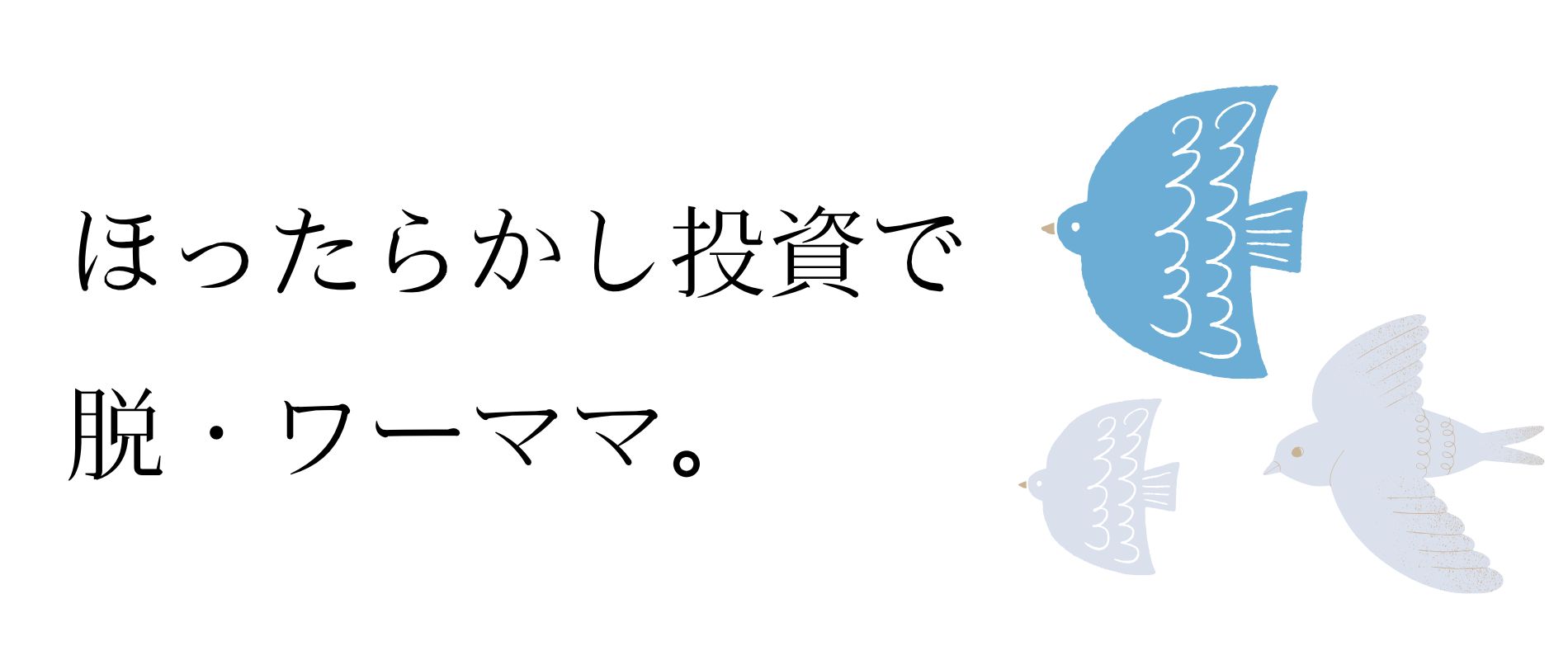 ほったらかし投資で脱・ワーママ。